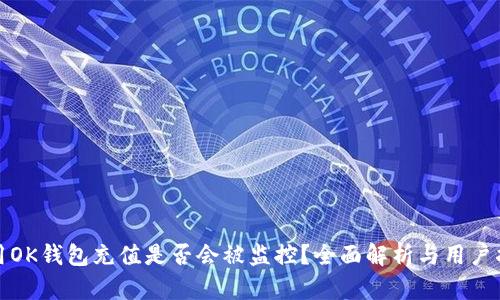 使用OK钱包充值是否会被监控？全面解析与用户指南