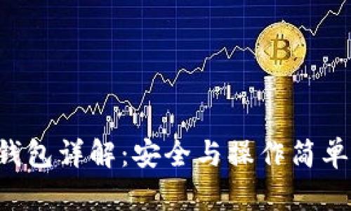 OK DeFi冷钱包详解：安全与操作简单的完美结合
