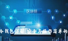 OK DeFi冷钱包详解：安全与操作简单的完美结合