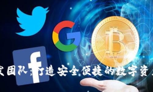 区块链钱包开发团队：打造安全便捷的数字资产管理解决方案