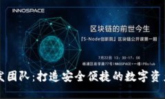 区块链钱包开发团队：打造安全便捷的数字资产