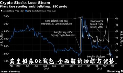 英皇娱乐OK钱包：全面解析功能与优势