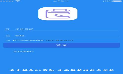 英皇娱乐OK钱包：全面解析功能与优势