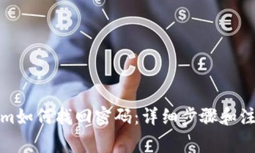 Tokenim如何找回密码：详细步骤和注意事项