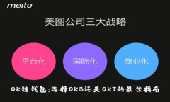 OK链钱包：选择OKB还是OKT的最佳指南