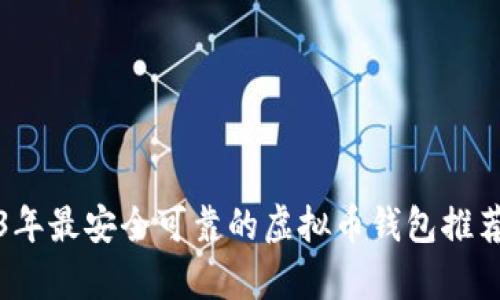 2023年最安全可靠的虚拟币钱包推荐分析