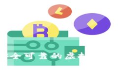 2023年最安全可靠的虚拟币钱包推荐分析