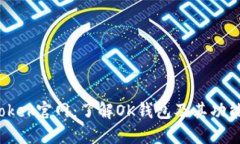 okek官网：了解OK钱包及其功能