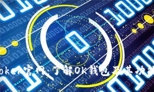 okek官网：了解OK钱包及其功能
