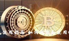 OK数字钱包使用指南：如何找到和使用OK数字钱包