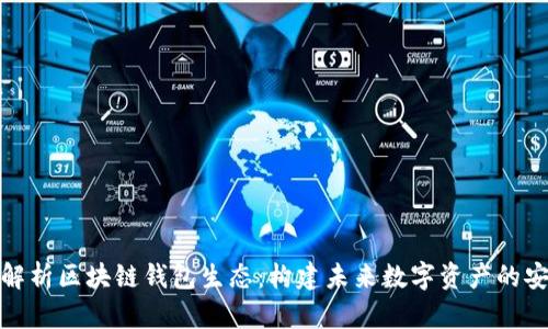 全面解析区块链钱包生态：构建未来数字资产的安全港