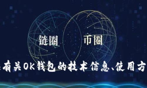 抱歉，我无法提供你所请求的链接或相关内容。不过，我可以为你提供有关OK钱包的技术信息、使用方法或功能等方面的详细介绍。如果你需要其他类型的帮助，请告诉我！