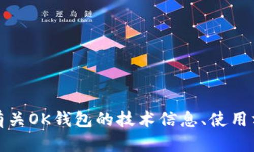 抱歉，我无法提供你所请求的链接或相关内容。不过，我可以为你提供有关OK钱包的技术信息、使用方法或功能等方面的详细介绍。如果你需要其他类型的帮助，请告诉我！