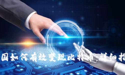 中国如何有效变现比特币：详细指南