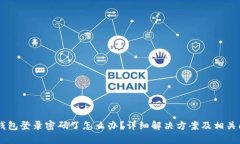 忘记OK钱包登录密码了怎么办？详细解决方案及相