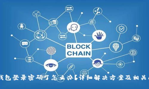 忘记OK钱包登录密码了怎么办？详细解决方案及相关问题解析