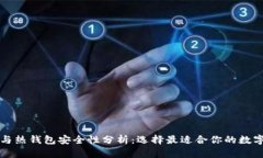 虚拟币冷钱包与热钱包安全性分析：选择最适合