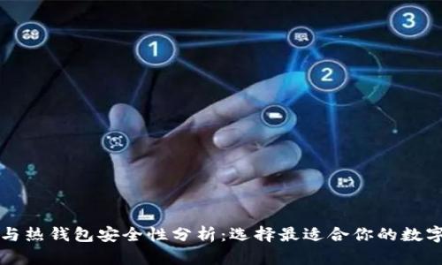 虚拟币冷钱包与热钱包安全性分析：选择最适合你的数字资产存储方案