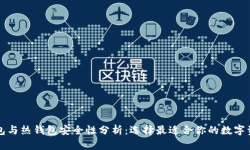 虚拟币冷钱包与热钱包安全性分析：选择最适合你的数字资产存储方案
