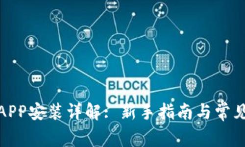 狐狸钱包APP安装详解: 新手指南与常见问题解答