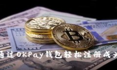 如何通过OKPay钱包轻松注册成为商家
