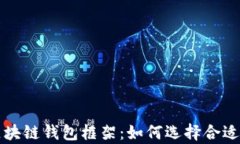 全面解析区块链钱包框架：如何选择合适的钱包