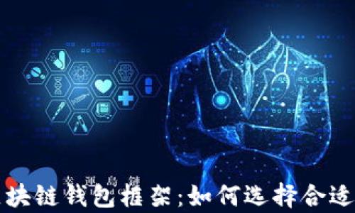 
全面解析区块链钱包框架：如何选择合适的钱包类型