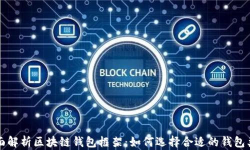 
全面解析区块链钱包框架：如何选择合适的钱包类型