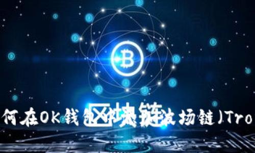 如何在OK钱包中添加波场链（Tron）