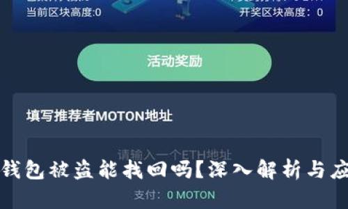 比特派钱包被盗能找回吗？深入解析与应对措施
