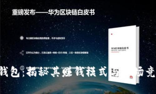 Okpay钱包：揭秘其赚钱模式与市场竞争优势
