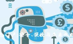 数字资产钱包门户：安全、便捷与未来的数字资