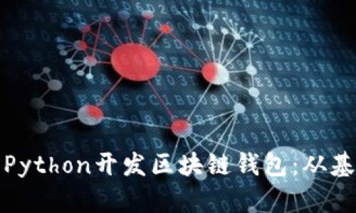 如何使用Python开发区块链钱包：从基础到实战