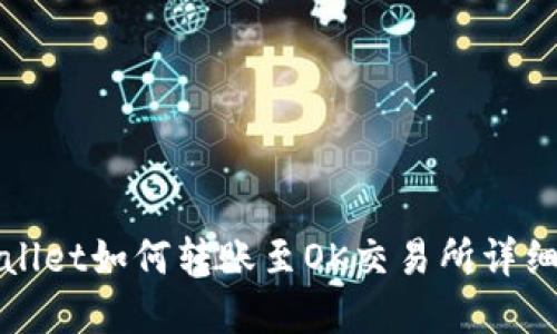 tpWallet如何转账至OK交易所详细指南