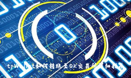 tpWallet如何转账至OK交易所详细指南