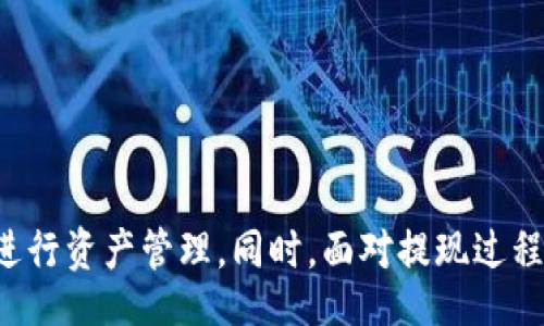 biao ti
如何将OK币提现到钱包？详细步骤与注意事项
/biao ti


OK币提现, 提现步骤, 数字货币钱包
/guanjianci

一、引言

随着数字货币的发展，越来越多的人开始关注如何安全、快速地将数字货币提现到个人钱包中。在众多数字货币交易平台中，OKEx因其用户友好的界面和丰富的交易品类，成为了许多用户的首选平台。本文将详细讲解如何将OK币提现到钱包，具体步骤和注意事项，以及用户在提现过程中常见的问题及解决方案。


二、OK币提现的步骤

将OK币提现到个人钱包，通常需要经过以下几个步骤：

1. **注册与实名认证**  
   在提现之前，首先需要在OKEx平台注册账户，并完成实名认证。实名认证通常需要提供身份证件和相关信息，确保账户的安全性和合法性。

2. **充值OK币**  
   如果你账户中还没有OK币，需要先进行充值。你可以通过银行转账、其他数字货币交易等方式，将资金充入OKEx账户。

3. **登录到OKEx账户**  
   使用你的账号和密码登录到OKEx平台，进入主界面。

4. **进入“资产管理”界面**  
   登录后，导航到“资产”或“钱包”选项，点击进入你的资产管理界面。

5. **选择要提现的币种**  
   在资产管理页面，找到你想要提现的OK币，并点击“提现”选项。

6. **填写提现信息**  
   接下来，你需要输入提现金额和目标钱包地址。请务必检查目标地址的正确性，以避免资产损失。

7. **确认提现信息**  
   审核填写的信息，包括提现的数量和钱包地址，确保无误后，点击“确认提现”。

8. **验证身份**  
   根据平台的要求，你可能需要进行身份验证，比如输入手机验证码或谷歌验证码。

9. **等待交易确认**  
   提交后，系统会处理你的提现请求。通常，提现在网络繁忙时会稍有延迟，但一般会在短时间内完成。

10. **查看提现状态**  
   在你的提现记录中查看提现的状态，一旦显示成功，你的钱包将会收到OK币。


三、注意事项

在提现过程中，有几个重要的注意事项：

1. **手续费**  
   OKEx在提现时会收取一定的手续费，具体金额可以在提现页面查看，用户需要提前了解并计算自己的成本。

2. **网络确认时间**  
   不同的区块链网络对于交易确认的时间是不一样的，通常在极端情况（如网络拥堵）下，可能需要等待更长时间。

3. **钱包地址**  
   提现前一定要确认钱包地址的准确性，尤其是在复制粘贴的时候，千千万万要避免因为小错误而导致资金的永久性损失。

4. **限制金额**  
   不同的用户等级可能在提现金额上有差异，建议查看OKEx的相关规定。

5. **防范诈骗**  
   提款到个人钱包时，不要通过不明链接或平台进行操作，确保在官方渠道进行交易，以免上当受骗。


四、常见问题解答

h4问题一：OK币提现需要多长时间？/h4

提现时间通常受到网络拥堵程度和平台处理效率的影响。一般情况下，OK币提现后会在几分钟到几小时内完成交易确认。但如果网络繁忙，可能会延迟。有用户在高峰期曾经历过数小时的等待。如果若干小时内仍未收到资金，建议直接联系OKEx客服，以便进一步查询交易记录。

确保提现的目标地址和个人信息准确无误，这样能减少不必要的延误。当用户遇到提现失败的情况，可以查看账户的提现记录，确认是否是由于网络延迟、手续费不足或其他问题造成的。若系统有提示，用户应根据提示进行相应的处理。此外，用户也可以选择小额多次提现，尤其在首次提现时，以降低风险。


h4问题二：如果我提现后没有收到币怎么办？/h4

如果用户在提现后没有在目标钱包中看到金额，第一步，用户应确认提币是否成功。在OKEx的“提现记录”中查看当前的提现状态。如果状态显示为已完成，但钱包中仍然没有收到，那么可能是以下原因造成：

1. **网络拥堵**  
   区块链网络的拥堵是指在某一时段内有大量的交易待处理，这可能会导致交易确认时间延长。用户可以通过区块链浏览器查询该笔交易的状态，以确认是否已经被网络确认。

2. **错误的钱包地址**  
   如果用户输入了错误的钱包地址，资金可能会被转到错误的地方。在这种情况下，用户需要尽快与目标地址的拥有者联系，看看是否能够追回资产。

3. **账户安全问题**  
   如果用户的账户被盗取或存在阴暗操作，建议立刻更改密码、启用双因素身份验证，并联系OKEx客服寻求帮助。

4. **联系技术客服**  
   若所有查询均无果，及时联系平台客服，提供提现的相关信息和交易编号，他们能提供更详细的帮助。


h4问题三：提现有什么限制吗？/h4

在OKEx等数字货币交易所进行提现时，用户需要了解提现的相关限制。通常限制包括：

1. **最低提现额度**  
   每种数字货币都有相应的最低提取额度，用户在提现时需确认当前提现的OK币是否达到平台最低要求。

2. **资金安全措施**  
   为了保护用户资产，OKEx可能定期进行维护和检查，导致提现的临时限制。

3. **账户等级**  
   某些平台可能会设置不同的账户等级，等级越高，提现的限制可能越低。用户在进行提现时需确认自己的账户状态以了解是否会受到限制。

4. **区域限制**  
   不同国家或地区的法律可能会对数字货币的提现进行不同的限制，用户在进行操作前，请务必了解相关法律法规。

5. **合规性要求**  
   用户在进行提现时需遵循一定的合规性要求，例如资金来源证明，OKEx在一些情况下可能会要求用户提供附加信息以确保交易的合规性。


h4问题四：如何选择安全的钱包进行提现？/h4

选择一个安全的钱包至关重要，用户在进行提现之前应考虑以下几个因素：

1. **钱包类型**  
   数字货币钱包可以分为热钱包和冷钱包。热钱包通常更方便，但安全性较低，适合日常使用；冷钱包相对安全，适合长期存储大额资产。

2. **钱包的声誉**  
   在选择钱包之前，用户应查阅相关评价，了解其他用户的使用经验。知名度高、用户反馈好的钱包通常安全性更高。

3. **多层安全机制**  
   选择有多重安全措施的钱包，如双因素认证、加密备份等，可以有效降低安全风险。

4. **社区支持与更新**  
   一个积极维护和更新的钱包项目，意味着其开发团队致力于保持软件的安全性和可靠性，用户应关注钱包的更新频率与社区活跃度。

5. **用户体验**  
   界面友好、操作简单的数字钱包更易于使用，避免用户因操作失误造成资产损失。


h4问题五：OK币提现对个人投资有什么影响？/h4

将OK币提现到个人钱包，主要影响主要体现在：

1. **流动性管理**  
   提现后，用户根据自己的需求，可以通过个人钱包灵活管理资产。持有OK币至钱包，可以选择随时转入其他平台进行交易，提高资产的流动性。

2. **风险分散**  
   在多个平台之间分散资产，能够降低单一平台出现问题可能带来的风险。通过将OK币提至安全的钱包，用户可以减少平台风险的影响。

3. **成本考虑**  
   提现过程中的手续费和时间也是成本之一，用户需考虑提现与在交易平台中持有时间长短的成本，合理安排策略。

4. **市场变化**  
   加密货币的市场波动性大，提现不仅需考虑当前的市场行情，对未来的走势分析也是十分重要的。

5. **适应个人策略**  
   不同的投资者有不同的投资策略，提款可以根据个人的风险承受能力与投资目标，为自己的金融策略进行调整。


五、总结

在数字货币飞速发展的时代，了解如何将OK币安全、顺利地提现到个人钱包，是每一个数字货币用户必须掌握的技能。通过本文提供的详尽步骤和注意事项，相信你能更好地进行资产管理。同时，面对提现过程中遇到的问题，保持冷静，及时寻求平台客服的帮助，将使你的投资之路更加顺畅。希望这篇文章能对广大的OK币用户有所帮助，让大家能够更自信地参与到数字货币交易中。
