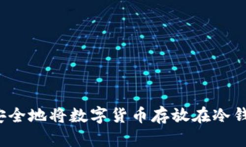 如何安全地将数字货币存放在冷钱包中？