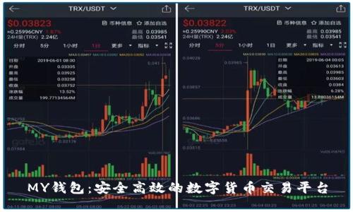 MY钱包：安全高效的数字货币交易平台