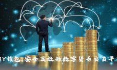 MY钱包：安全高效的数字货币交易平台