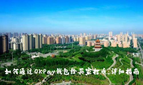 如何通过OKPay钱包给买家打币：详细指南