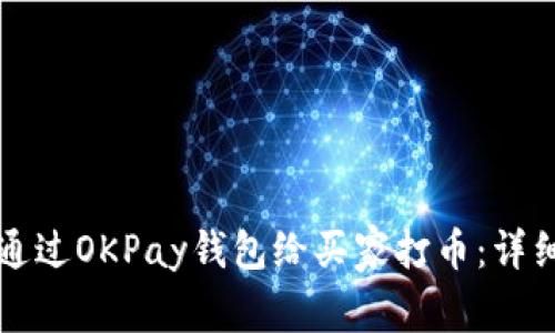 如何通过OKPay钱包给买家打币：详细指南