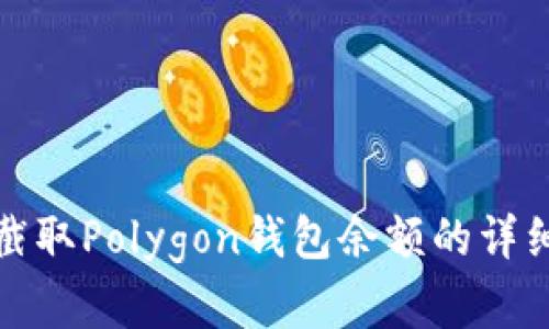 如何查看和截取Polygon钱包余额的详细步骤和技巧