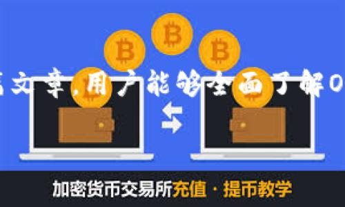    如何高效便捷地在OK钱包进行充值  / 

 guanjianci  OK钱包, 充值流程, 数字钱包  /guanjianci 

在数字货币和虚拟交易日益普及的时代，OK钱包作为一种流行的数字钱包，为用户提供了方便的充值和交易功能。我们将深入探讨在OK钱包中充值的整个流程，帮助用户顺利完成资金的注入。同时，考虑到可能出现的各种问题，我们还将通过问答形式解答用户在使用过程中可能遇到的疑惑。我们的目标是让每个用户都能熟练掌握OK钱包的使用方法。

### 一、OK钱包简介

OK钱包是OKEx推出的便捷数字钱包，旨在为用户提供安全、便捷的数字资产管理体验。用户可以在OK钱包中存储、转账、交易多种数字资产，如比特币、以太坊等。由于支持多种货币及交易功能，OK钱包受到众多数字资产投资者的欢迎。

除了基本的存储和交易功能外，OK钱包还提供了丰富的金融服务，包括充值、提现、资产理财等，用户可以在平台上进行全面的资产管理。这样的全方位服务使得OK钱包在数字金融领域占有一席之地。

### 二、OK钱包充值的准备工作

在进行充值之前，用户需要准备一些必要的条件和材料。这些工作包括：

1. **注册OK钱包账户**：如果用户还没有OK钱包账户，需要先进行注册。注册过程相对简单，用户只需提供电子邮件和设置一个强密码即可。

2. **完成身份认证**：根据相关法规，部分地区可能需要用户进行身份认证。用户需要提供有效的身份证明，如身份证、护照等。

3. **关联银行账户或支付方式**：在充值前，用户需要将自己的银行账户或支付方式（如支付宝、微信支付等）与OK钱包绑定，以便后续充值的顺利进行。

### 三、OK钱包充值流程

接下来，我们将详细描述在OK钱包中充值的具体步骤。

#### 1. 登录OK钱包

首步，用户需要登录到自己的OK钱包账户。访问OK钱包官方网站或通过手机APP登录，输入注册时的电子邮件和密码即可。如果忘记密码，可以通过找回密码功能进行重置。

#### 2. 找到充值选项

登录后，用户需要在主页上找到“充值”或“充值资产”选项。通常，这个选项可以在主导航栏中找到，点击进入充值页面。

#### 3. 选择充值方式

在充值页面中，用户需要选择想要充值的方式。OK钱包支持多种充值方式，包括银行卡转账、第三方支付（如支付宝或微信支付）和数字资产转账等。

#### 4. 输入充值金额

用户选择支付方式后，界面会弹出一个输入框，要求用户输入充值的金额。用户需要注意自己选择的充值方式是否存在最低充值金额限制。

#### 5. 确认充值信息

输入金额后，用户需要仔细核对充值信息，包括金额、手续费（如果有）、充值方式等，确保无误后点击“确认充值”。

#### 6. 完成支付

确认之后，系统通常会引导用户进入支付页面。在这个页面中，用户需要按照提示完成支付操作。根据选择的支付方式，用户可能需要输入相关支付密码或进行其他身份验证。

#### 7. 等待到账

支付完成后，用户需要耐心等待资金到账。一般来说，充值金额会在几分钟至几个小时内到账，具体时间取决于所选择的充值方式。

### 四、充值时常见问题解答

在充值过程中，用户可能会遇到一些常见问题。以下是对这些问题的逐项解答：

#### 问题一：充值后资金为什么没有到账？

充值后资金未到账的原因可能有多种，首先应该检查所使用的支付方式是否成功完成交易，若支付未成功，资金自然无法到账。此外，用户也需要注意到账的时间，某些方式可能需要更长的处理时间。在这种情况下，用户可以联系客服进行查询。

#### 问题二：充值金额低于最低要求会怎样？

每种充值方式通常都会设定最低充值金额，如果用户充值金额低于最低要求，资金将会不会被处理，直接返回到用户的账户中。这种情况下，用户可以再次尝试充值符合最低要求的金额。

#### 问题三：支付后怎样获取充值记录？

用户可以通过OK钱包的“交易历史”或“资金明细”功能来查看充值记录。在此页面，系统会显示用户近期的所有交易记录，包括充值、提现、转账等，确保用户能够随时查看自己的资金动态。

#### 问题四：找不到充值选项该怎么办？

若用户在登录后未能找到充值选项，可以尝试刷新页面或重启应用。如果问题仍然存在，建议检查网络连接是否良好，或者联系客服进行进一步的咨询。

#### 问题五：充值失败如何处理？

若充值失败，用户应首先查看失败原因及反馈信息。根据反馈，用户可以选择重新尝试充值，或者联系OK钱包的客服寻求解决方案。在某些情况下，用户可能需要确认支付方式的状态是否正常。

### 五、结尾

总的来说，OK钱包为用户提供了方便快捷的充值通道，但在使用的过程中，熟悉充值流程及注意相关问题，可以大大提高用户的使用体验和资金安全。希望通过本篇文章，用户能够全面了解OK钱包的充值流程，顺利完成资金注入，为数字资产的管理和投资打下坚实基础。

通过以上内容，我们希望用户能够清晰了解到在OK钱包进行充值的流程，以及可能遇到的问题与解决方案，提高使用体验，保障资金安全。