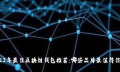 2023年最佳区块链钱包推荐：哪些品牌最值得信赖