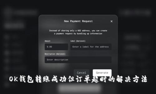 OK钱包转账成功但订单超时的解决方法