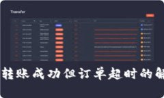 OK钱包转账成功但订单超时的解决方法