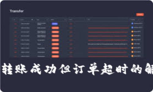OK钱包转账成功但订单超时的解决方法