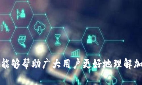 biao ti/biao ti加密货币数字钱包排名榜：2023年最受欢迎的钱包推荐/biao ti

加密货币钱包, 数字钱包排名, 比特币钱包/guanjianci

随着加密货币市场的迅猛发展，数字钱包作为加密资产存储和交易的重要工具，受到了越来越多用户的关注。然而，市面上数字钱包种类繁多，如何选择一款适合自己的钱包成为用户关注的热点话题。本文将围绕2023年最受欢迎的加密货币数字钱包进行详细介绍，帮助用户更好地理解和选择最适合自己的钱包。

一、什么是加密货币数字钱包？
加密货币数字钱包是一种用于存储、接收和发送加密货币的工具，它并不是真正存储币种，而是存储私钥和公钥，通过这些密钥来访问区块链上的资产。数字钱包可以分为热钱包和冷钱包两种类型，热钱包是在线的，方便交易，但安全性相对较低；冷钱包则是离线的，安全性高，但在进行交易时相对不便。

二、加密货币数字钱包的类型
根据使用方式的不同，加密货币数字钱包主要分为以下几种类型：
ul
  listrong软件钱包：/strong安装在个人电脑或手机上的应用程序，可以随时进行加密货币的管理与交易。/li
  listrong硬件钱包：/strong将私钥存储在专用的硬件设备中，提升了安全性，适合长期投资者使用。/li
  listrong纸钱包：/strong将私钥打印在纸上，是一种离线存储方式，但容易遗失或损坏，不适合频繁交易。/li
  listrong在线钱包：/strong由第三方公司提供服务，可以方便地进行加密货币的管理和交易，但潜在的安全风险较大。/li
/ul

三、2023年数字钱包排名榜
以下是2023年最受欢迎的加密货币数字钱包排名榜，包含了钱包的主要特点和优缺点，供用户参考：

ol
  listrongLedger Nano X：/strong硬件钱包，安全性极高，支持多种加密货币，便于携带，但价格相对较高。/li
  listrongExodus：/strong软件钱包，用户界面友好，支持多种币种，适合初学者，但不支持2FA。/li
  listrongCoinbase Wallet：/strong在线钱包，交易方便且集成了Coinbase交易所，安全性较高，但需遵循KYC政策。/li
  listrongTrust Wallet：/strong由Binance支持，功能多样，支持多种币种且界面友好，但需在手机上使用，安全性略低。/li
  listrongTrezor Model T：/strong另一款优秀的硬件钱包，拥有触摸屏操作方便，支持多种币种，但价格较高。/li
/ol

四、如何选择适合自己的数字钱包？
选择合适的数字钱包，需要考虑以下几个因素：
ul
  listrong安全性：/strong选择钱包时，要评估其安全性，包括是否支持多重身份验证、私钥存储方式等。/li
  listrong用户体验：/strong不同钱包的用户界面和操作流程可能会有所不同。初学者可以选择操作简单的钱包。/li
  listrong支持币种：/strong如果你拥有多种加密货币，建议选择支持多种币种的钱包，以便统一管理。/li
  listrong功能：/strong有些钱包还提供交易、兑换等附加功能，可以根据自己的需求选择。/li
/ul

五、相关问题分析

1. 加密货币钱包的安全性如何保证？
加密货币钱包的安全性是用户最为关心的问题之一。为了提高安全性，可以采取多种措施：
ul
  listrong使用硬件钱包：/strong硬件钱包离线存储私钥，极大降低了被黑客攻击的风险。/li
  listrong启用二次身份验证：/strong许多数字钱包支持2FA（双重身份验证），可以显著提高钱包的安全性。/li
  listrong定期备份：/strong定期对钱包进行备份，以防万一丢失私钥或设备故障。/li
/ul
此外，用户也要提高自身的防范意识，避免在公共场所使用数字钱包，确保设备安全，定期更新软件。总之，安全性是选择钱包的首要考虑因素，用户需多做功课，选择适合自己的安全钱包。

2. 数字钱包的使用费用有哪些？
使用数字钱包的费用主要包括以下几类：
ul
  listrong交易费用：/strong在使用数字钱包进行交易时，通常需支付一定的矿工费，这个费用会根据区块链网络的拥堵程度而有所不同。/li
  listrong提现费用：/strong一些钱包在用户将数字货币转出到其他钱包或交易所时，会收取一定的提现费用。/li
  listrong账户管理费：/strong部分在线钱包或交易所会收取账户管理费，特别是当用户的资产长期未动时。/li
  listrong手续费：/strong在转换不同的数字货币时，会产生一定的手续费，这些费用通常由提供服务的平台收取。/li
/ul
因此，选择数字钱包时，用户不仅要考虑钱包本身的功能和安全性，也要对成本进行全面考量，以避免额外的事情费用。

3. 热钱包与冷钱包的区别？
热钱包和冷钱包是两种主要的数字钱包形式，各自有其特点和适用场景：
ul
  listrong热钱包：/strong一般是指在线钱包或手机钱包，方便用户随时访问和管理资产，适合频繁交易。但由于其常连接互联网，因此安全性较低，容易受到黑客攻击。/li
  listrong冷钱包：/strong是指通过物理设备或纸张离线存储私钥，安全性极高，防止网络攻击。因此，适合长期持有加密货币、不想频繁交易的用户。但在使用时需要将资产转移到热钱包才能进行交易，使用上不够便捷。/li
/ul
选择热钱包还是冷钱包需要根据个人的投资策略和风险承受能力来进行合理判断，对于新手用户建议先从热钱包开始，用于了解和熟悉加密货币的交易流程。

4. 数字钱包如何备份和恢复？
备份和恢复是确保资产安全的重要步骤，用户应该定期备份钱包以避免意外丢失私钥或设备故障导致的损失。以下是一些备份和恢复的基本步骤：
ul
  listrong备份私钥：/strong大多数数字钱包支持导出私钥，用户可以选择将其安全存储在加密的文件或物理介质中。/li
  listrong备份助记词：/strong在设置数字钱包时往往会生成一组助记词，这组助记词可以用于恢复钱包，因此用户必须确保将其安全存储。/li
  listrong定期更新备份：/strong在更换设备或钱包软件更新后，务必进行新的备份，以确保能够及时恢复。/li
/ul
为了提高安全性，建议使用加密的软件进行存储，并尽量避免使用云存储，以免受到黑客攻击。

5. 如何处理数字钱包的安全漏洞？
虽然现代数字钱包通常具备高安全性，但安全漏洞仍然可能发生用户在遇到安全问题时，可以采取以下措施：
ul
  listrong立即停止交易：/strong在发现安全漏洞时，立刻停止所有交易并尝试锁定账户，防止资产大规模转移。/li
  listrong更改密码和启用二次验证：/strong修改数字钱包的账户密码，并启用二次身份验证，以增加安全性。/li
  listrong联系钱包客服：/strong如果遇到严重问题，务必联系钱包的客服支持团队，寻求专业的协助和解决方案。/li
  listrong定期监控账户：/strong定期检查钱包的活动和交易记录，及时发现异常行为并采取措施。/li
/ul
安全是数字钱包使用过程中的一大重点，用户应时刻保持警觉，提高自身的安全意识。

综上所述，数字钱包在加密货币交易中扮演着举足轻重的角色。选对钱包、做好备份、加强安全防护，都是确保资产安全的重要举措。希望本文能够帮助广大用户更好地理解加密货币钱包并选择合适的钱包。通过贴近的内容，用户能够在不断变化的市场中做出更为明智的决策。