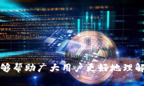 biao ti/biao ti加密货币数字钱包排名榜：2023年最受欢迎的钱包推荐/biao ti

加密货币钱包, 数字钱包排名, 比特币钱包/guanjianci

随着加密货币市场的迅猛发展，数字钱包作为加密资产存储和交易的重要工具，受到了越来越多用户的关注。然而，市面上数字钱包种类繁多，如何选择一款适合自己的钱包成为用户关注的热点话题。本文将围绕2023年最受欢迎的加密货币数字钱包进行详细介绍，帮助用户更好地理解和选择最适合自己的钱包。

一、什么是加密货币数字钱包？
加密货币数字钱包是一种用于存储、接收和发送加密货币的工具，它并不是真正存储币种，而是存储私钥和公钥，通过这些密钥来访问区块链上的资产。数字钱包可以分为热钱包和冷钱包两种类型，热钱包是在线的，方便交易，但安全性相对较低；冷钱包则是离线的，安全性高，但在进行交易时相对不便。

二、加密货币数字钱包的类型
根据使用方式的不同，加密货币数字钱包主要分为以下几种类型：
ul
  listrong软件钱包：/strong安装在个人电脑或手机上的应用程序，可以随时进行加密货币的管理与交易。/li
  listrong硬件钱包：/strong将私钥存储在专用的硬件设备中，提升了安全性，适合长期投资者使用。/li
  listrong纸钱包：/strong将私钥打印在纸上，是一种离线存储方式，但容易遗失或损坏，不适合频繁交易。/li
  listrong在线钱包：/strong由第三方公司提供服务，可以方便地进行加密货币的管理和交易，但潜在的安全风险较大。/li
/ul

三、2023年数字钱包排名榜
以下是2023年最受欢迎的加密货币数字钱包排名榜，包含了钱包的主要特点和优缺点，供用户参考：

ol
  listrongLedger Nano X：/strong硬件钱包，安全性极高，支持多种加密货币，便于携带，但价格相对较高。/li
  listrongExodus：/strong软件钱包，用户界面友好，支持多种币种，适合初学者，但不支持2FA。/li
  listrongCoinbase Wallet：/strong在线钱包，交易方便且集成了Coinbase交易所，安全性较高，但需遵循KYC政策。/li
  listrongTrust Wallet：/strong由Binance支持，功能多样，支持多种币种且界面友好，但需在手机上使用，安全性略低。/li
  listrongTrezor Model T：/strong另一款优秀的硬件钱包，拥有触摸屏操作方便，支持多种币种，但价格较高。/li
/ol

四、如何选择适合自己的数字钱包？
选择合适的数字钱包，需要考虑以下几个因素：
ul
  listrong安全性：/strong选择钱包时，要评估其安全性，包括是否支持多重身份验证、私钥存储方式等。/li
  listrong用户体验：/strong不同钱包的用户界面和操作流程可能会有所不同。初学者可以选择操作简单的钱包。/li
  listrong支持币种：/strong如果你拥有多种加密货币，建议选择支持多种币种的钱包，以便统一管理。/li
  listrong功能：/strong有些钱包还提供交易、兑换等附加功能，可以根据自己的需求选择。/li
/ul

五、相关问题分析

1. 加密货币钱包的安全性如何保证？
加密货币钱包的安全性是用户最为关心的问题之一。为了提高安全性，可以采取多种措施：
ul
  listrong使用硬件钱包：/strong硬件钱包离线存储私钥，极大降低了被黑客攻击的风险。/li
  listrong启用二次身份验证：/strong许多数字钱包支持2FA（双重身份验证），可以显著提高钱包的安全性。/li
  listrong定期备份：/strong定期对钱包进行备份，以防万一丢失私钥或设备故障。/li
/ul
此外，用户也要提高自身的防范意识，避免在公共场所使用数字钱包，确保设备安全，定期更新软件。总之，安全性是选择钱包的首要考虑因素，用户需多做功课，选择适合自己的安全钱包。

2. 数字钱包的使用费用有哪些？
使用数字钱包的费用主要包括以下几类：
ul
  listrong交易费用：/strong在使用数字钱包进行交易时，通常需支付一定的矿工费，这个费用会根据区块链网络的拥堵程度而有所不同。/li
  listrong提现费用：/strong一些钱包在用户将数字货币转出到其他钱包或交易所时，会收取一定的提现费用。/li
  listrong账户管理费：/strong部分在线钱包或交易所会收取账户管理费，特别是当用户的资产长期未动时。/li
  listrong手续费：/strong在转换不同的数字货币时，会产生一定的手续费，这些费用通常由提供服务的平台收取。/li
/ul
因此，选择数字钱包时，用户不仅要考虑钱包本身的功能和安全性，也要对成本进行全面考量，以避免额外的事情费用。

3. 热钱包与冷钱包的区别？
热钱包和冷钱包是两种主要的数字钱包形式，各自有其特点和适用场景：
ul
  listrong热钱包：/strong一般是指在线钱包或手机钱包，方便用户随时访问和管理资产，适合频繁交易。但由于其常连接互联网，因此安全性较低，容易受到黑客攻击。/li
  listrong冷钱包：/strong是指通过物理设备或纸张离线存储私钥，安全性极高，防止网络攻击。因此，适合长期持有加密货币、不想频繁交易的用户。但在使用时需要将资产转移到热钱包才能进行交易，使用上不够便捷。/li
/ul
选择热钱包还是冷钱包需要根据个人的投资策略和风险承受能力来进行合理判断，对于新手用户建议先从热钱包开始，用于了解和熟悉加密货币的交易流程。

4. 数字钱包如何备份和恢复？
备份和恢复是确保资产安全的重要步骤，用户应该定期备份钱包以避免意外丢失私钥或设备故障导致的损失。以下是一些备份和恢复的基本步骤：
ul
  listrong备份私钥：/strong大多数数字钱包支持导出私钥，用户可以选择将其安全存储在加密的文件或物理介质中。/li
  listrong备份助记词：/strong在设置数字钱包时往往会生成一组助记词，这组助记词可以用于恢复钱包，因此用户必须确保将其安全存储。/li
  listrong定期更新备份：/strong在更换设备或钱包软件更新后，务必进行新的备份，以确保能够及时恢复。/li
/ul
为了提高安全性，建议使用加密的软件进行存储，并尽量避免使用云存储，以免受到黑客攻击。

5. 如何处理数字钱包的安全漏洞？
虽然现代数字钱包通常具备高安全性，但安全漏洞仍然可能发生用户在遇到安全问题时，可以采取以下措施：
ul
  listrong立即停止交易：/strong在发现安全漏洞时，立刻停止所有交易并尝试锁定账户，防止资产大规模转移。/li
  listrong更改密码和启用二次验证：/strong修改数字钱包的账户密码，并启用二次身份验证，以增加安全性。/li
  listrong联系钱包客服：/strong如果遇到严重问题，务必联系钱包的客服支持团队，寻求专业的协助和解决方案。/li
  listrong定期监控账户：/strong定期检查钱包的活动和交易记录，及时发现异常行为并采取措施。/li
/ul
安全是数字钱包使用过程中的一大重点，用户应时刻保持警觉，提高自身的安全意识。

综上所述，数字钱包在加密货币交易中扮演着举足轻重的角色。选对钱包、做好备份、加强安全防护，都是确保资产安全的重要举措。希望本文能够帮助广大用户更好地理解加密货币钱包并选择合适的钱包。通过贴近的内容，用户能够在不断变化的市场中做出更为明智的决策。