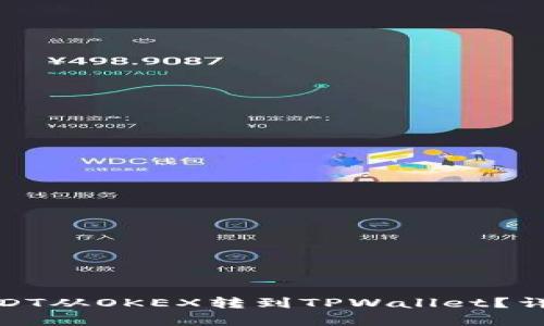 : 如何将USDT从OKEX转到TPWallet？详细步骤解析